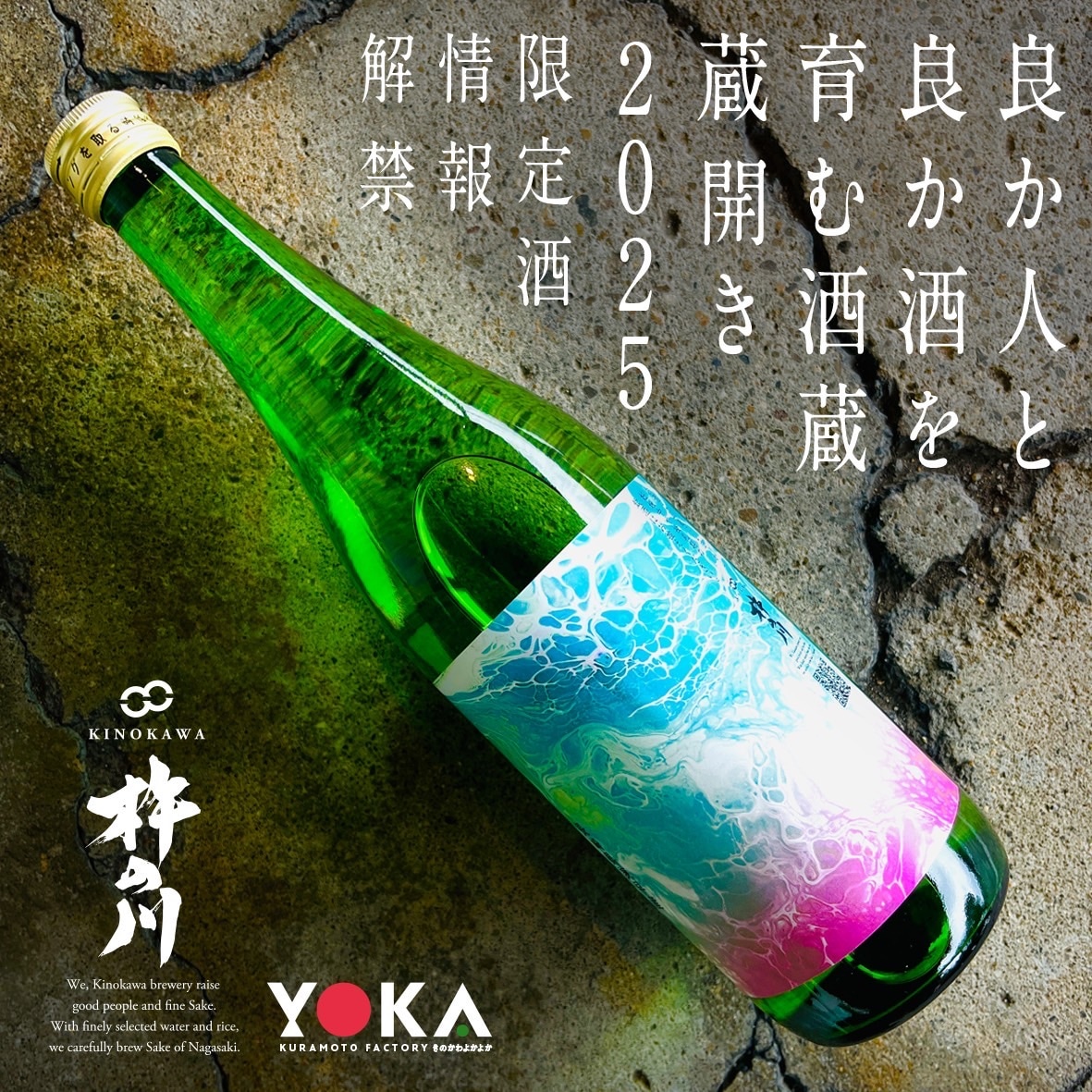 2025年 杵の川蔵開き」 限定酒情報解禁！！ | 株式会社杵の川