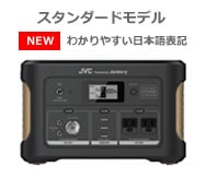 JVCKENWOOD Powered by Jackery ポータブル電源 BN-RB37-CK ｜ 天体
