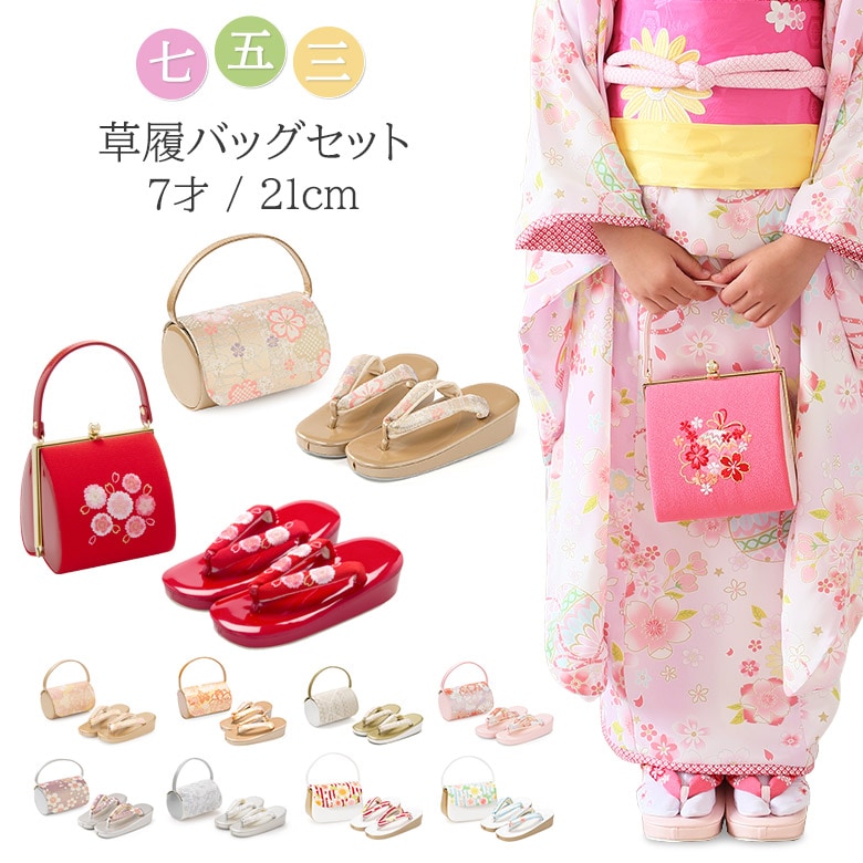 七五三 草履バッグセット 7歳 21cm 金 銀 紫 ピンク 赤 水色 女の子