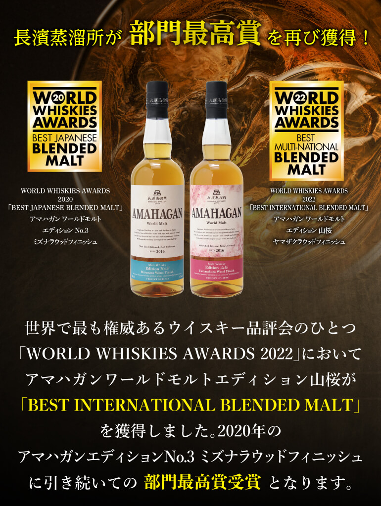 送料無料】AMAHAGAN World Malt Edition No.3 Mizunara Wood Finish