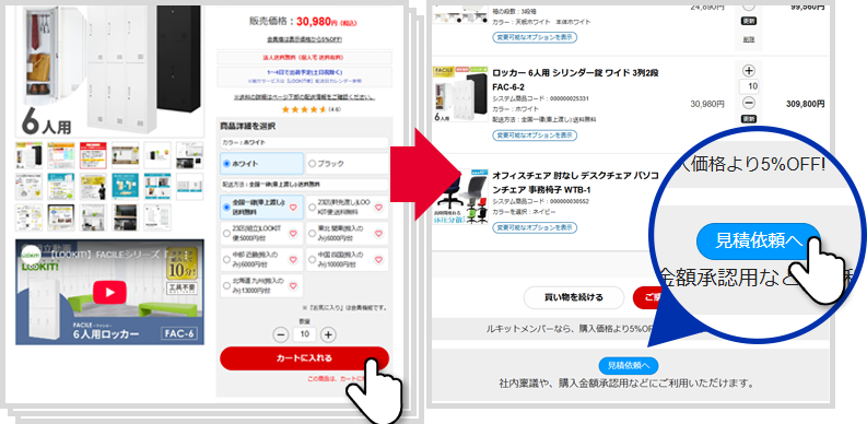 無料でお見積！ オフィス家具のLOOKIT!