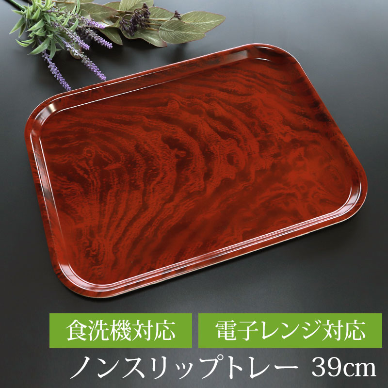 ノンスリップトレー 39cm 紫檀 木目調 紀州塗り 長角盆 滑り止め加工