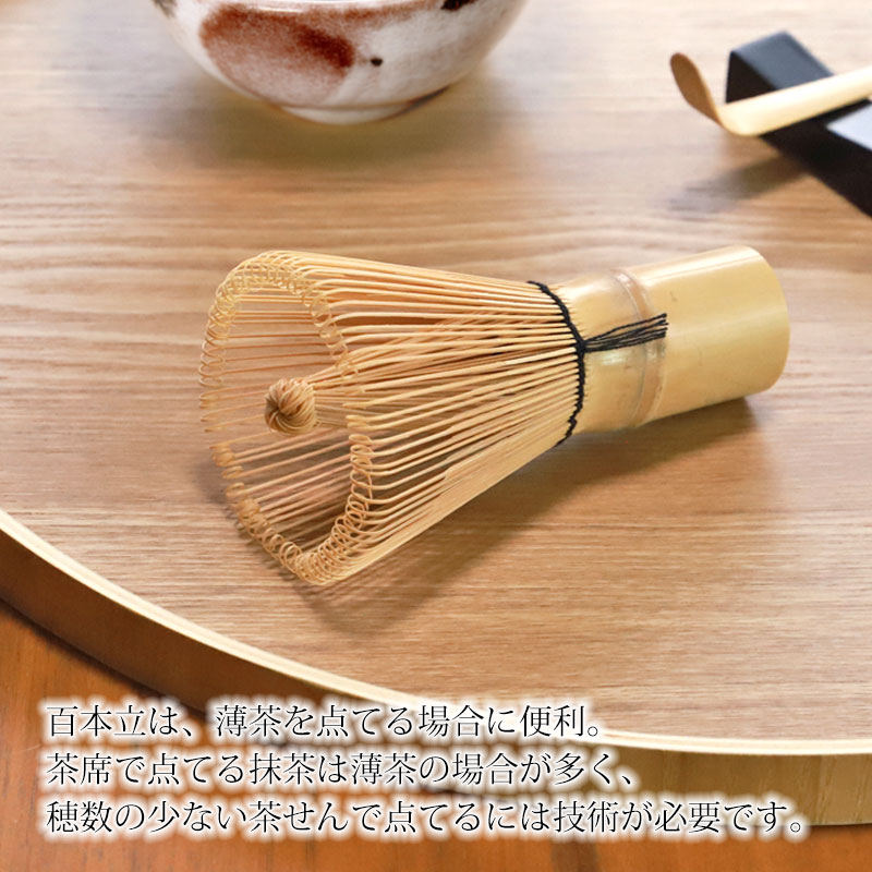 茶筅 百本立 茶せん 竹製 ちゃせん 茶道具 茶道 薄茶 お茶 100本立