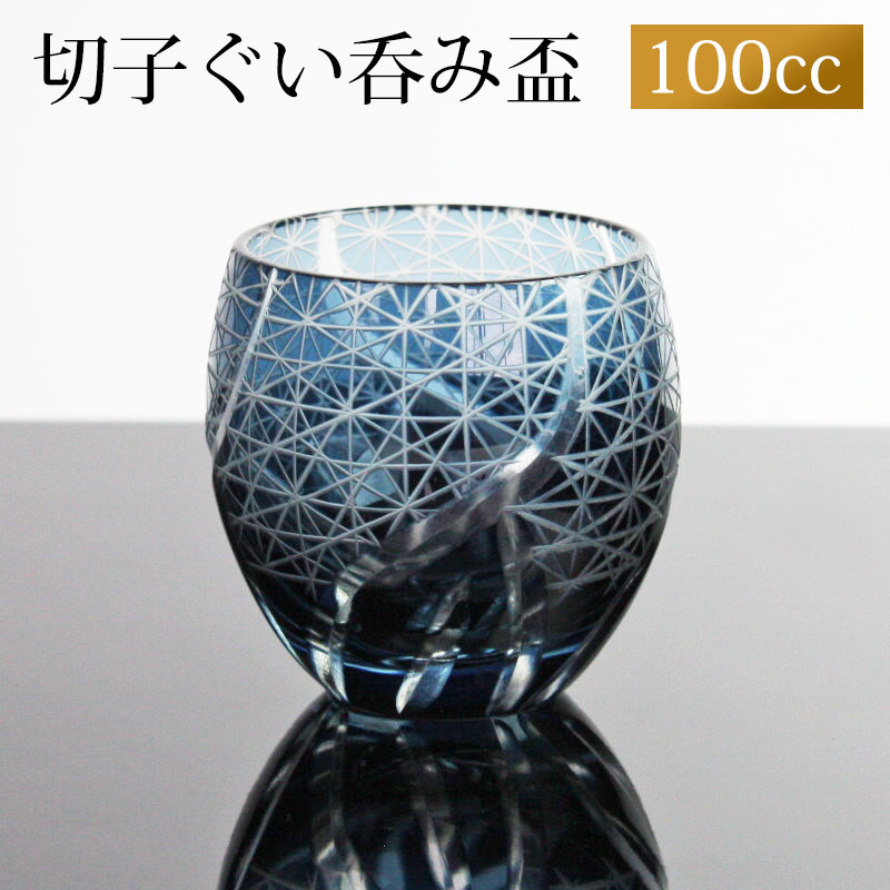 切子 ぐい呑み インクブルー 切子グラス お猪口 ぐい飲み盃 おちょこ