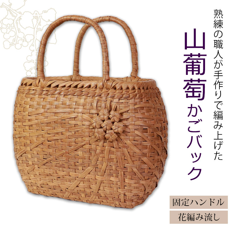山葡萄 かごバッグ 1年保証付き 内布付き 山ぶどう やまぶどう 蔓 天然