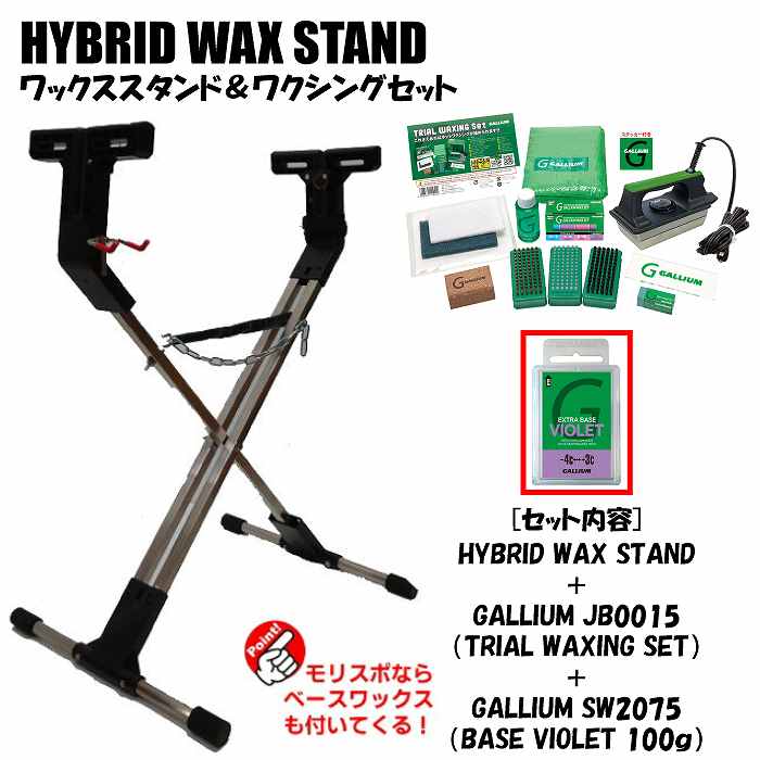 ホットワックススタンドセット HYBRID WAX STAND + GALLIUM JB0015 +