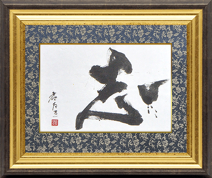 書道額 DS6769/シルバー 書道半切1/4（680×180mm） 前面UVカット