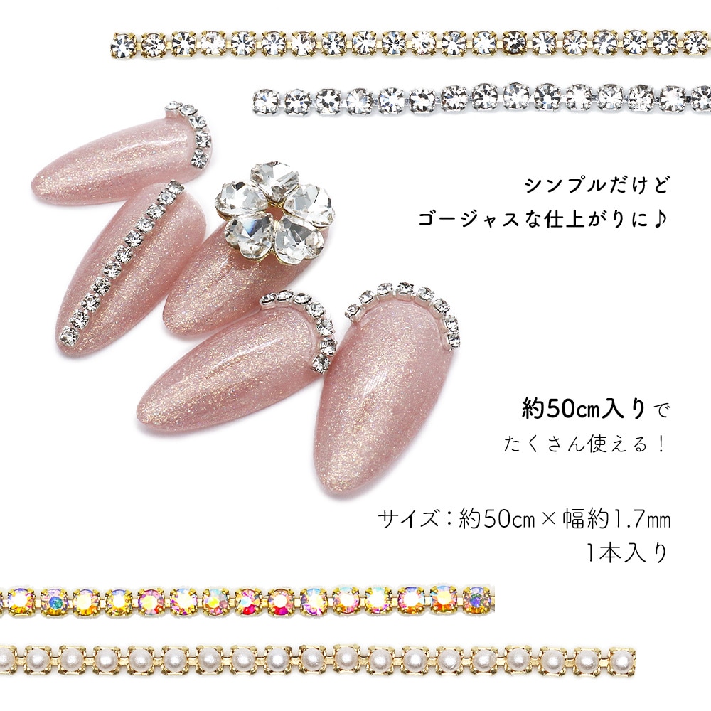 ネコポス送料無料】ネイルパーツ ラインストーンチェーン 約50cm入り