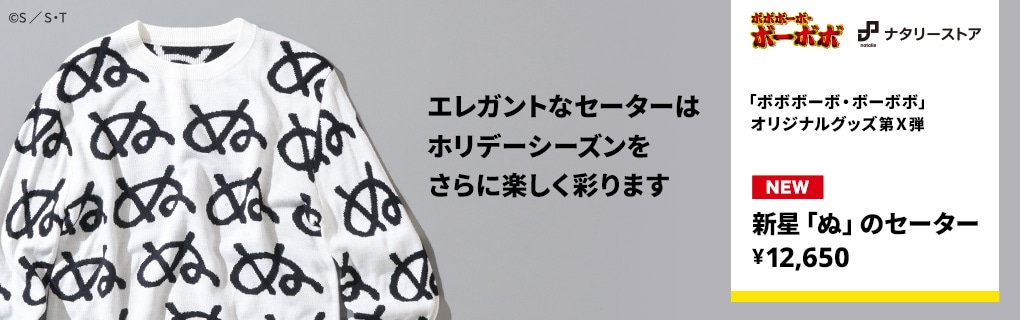 ボボボーボ・ボーボボ 新星「ぬ」のセーター | 特集から探す