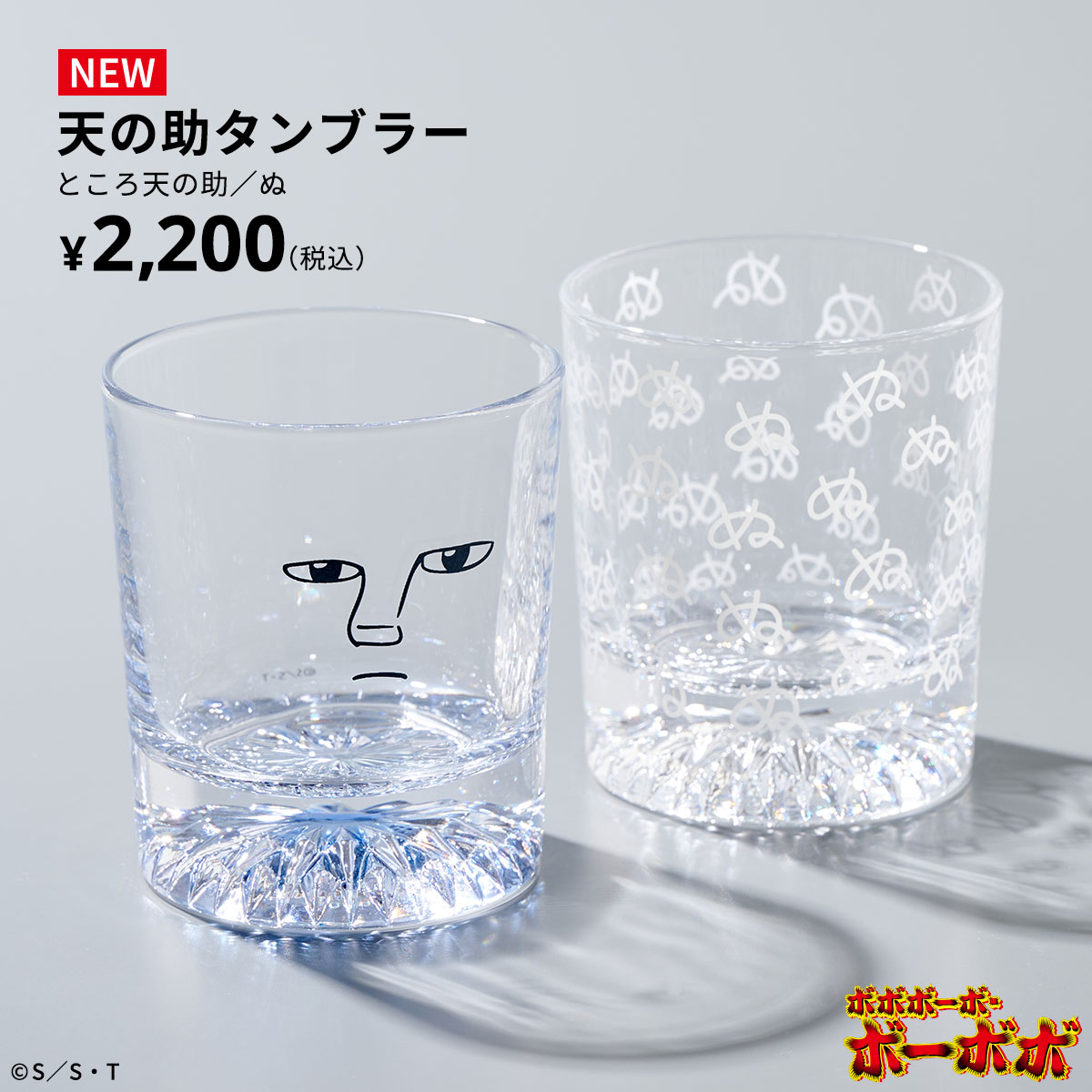 ボボボーボ・ボーボボ」オリジナルグッズ第X弾発売！