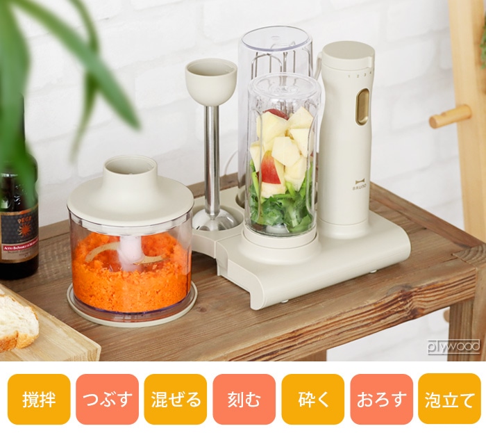 BRUNO crassy+ スタンドハンディブレンダー [BOE096] | 新着 | plywood