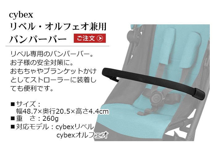 リベル・オルフェオ兼用 バンパーバー cybex Libelle | 新着 | plywood
