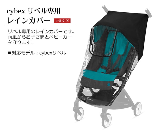 リベル専用 レインカバー cybex Libelle | 新着 | plywood(プライウッド)