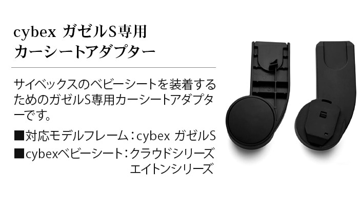 正規品 サイベックス ガゼル S カーシートアダプター cybex GAZELLE S