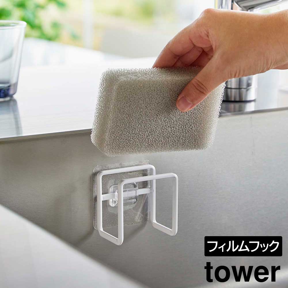 タワー 山崎実業 tower フィルムフックスポンジホルダー 6621 6622