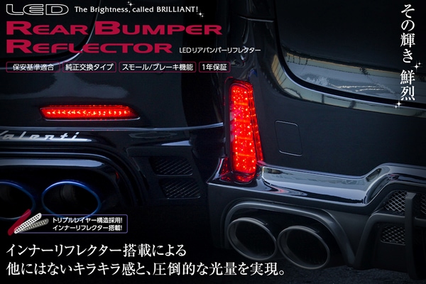 プリウスα専用 ヴァレンティ LEDリアバンパーリフレクターを販売中です