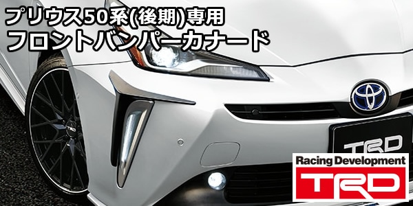 プリウス50系(後期)用 フロントバンパーカナード TRDを販売中です