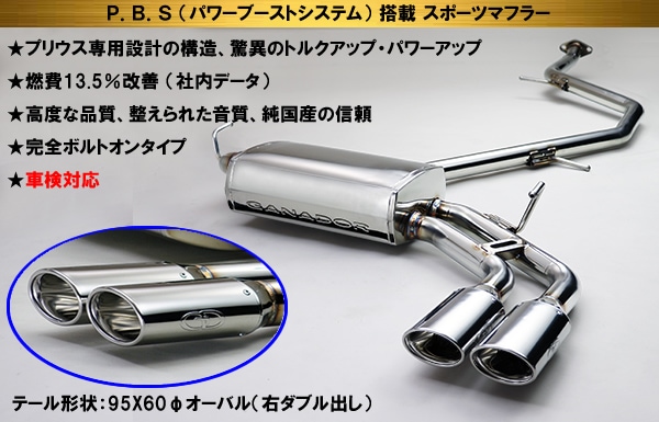 プリウス50系専用 マフラー(ガナドール・右ダブル出し)を販売中です