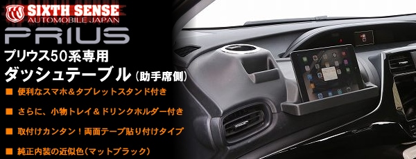 プリウス50系専用 ダッシュテーブル(運転席用)(シックスセンス)を販売