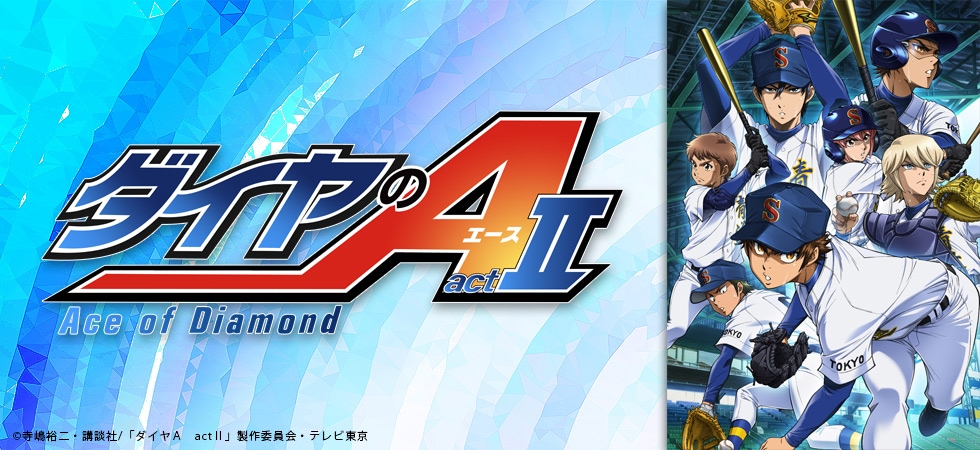 ダイヤのA actⅡ(ダイヤのエース アクト2)｜アニメキャラの最新グッズ