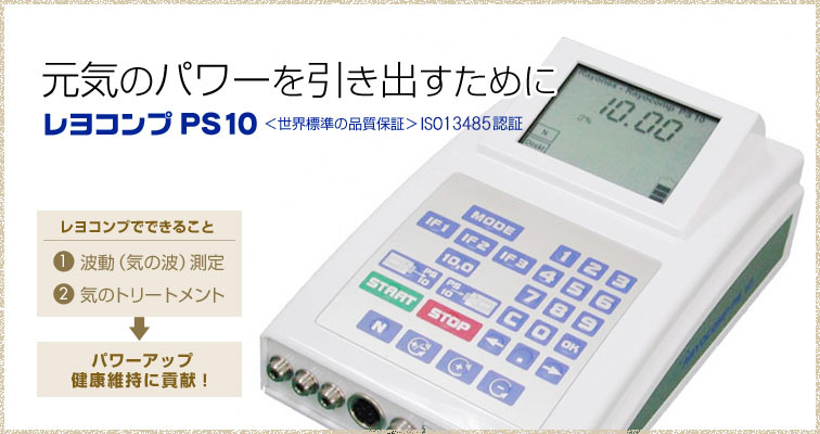 ひろりん バイオレゾナンス レヨコンプ用センサー レヨコンプ ps10