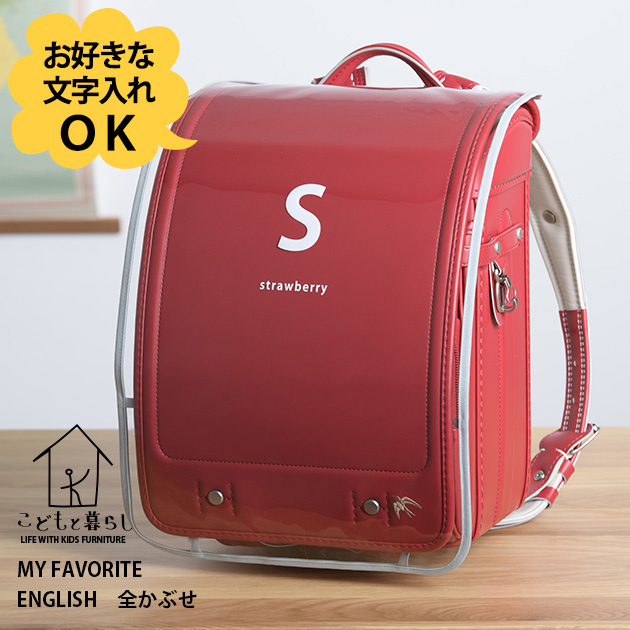 こどもと暮らし 全かぶせ用 ランドセルカバー アルファベット 【お好き