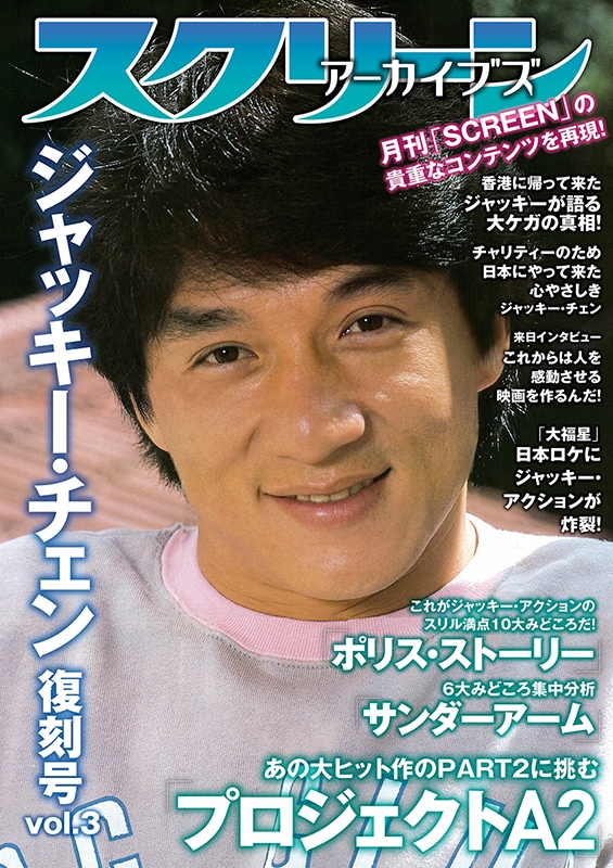 スクリーンアーカイブズ ジャッキー・チェン 復刻号 vol.5