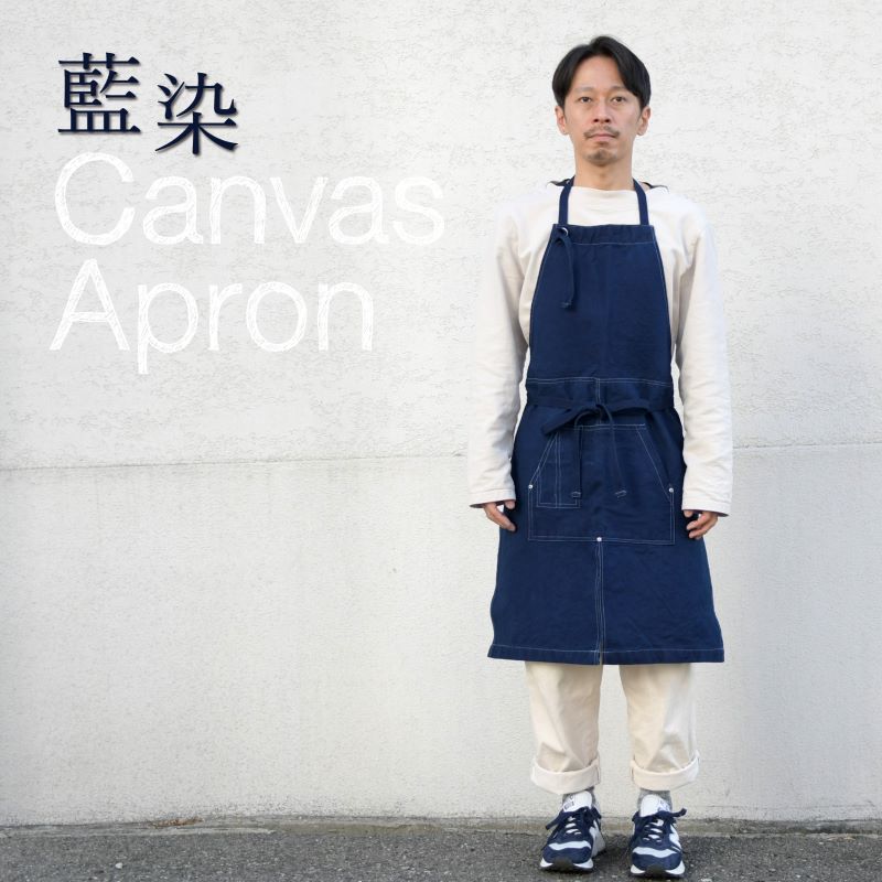 藍染め キャンバス エプロン ｜拘りのメンズレディースギフト