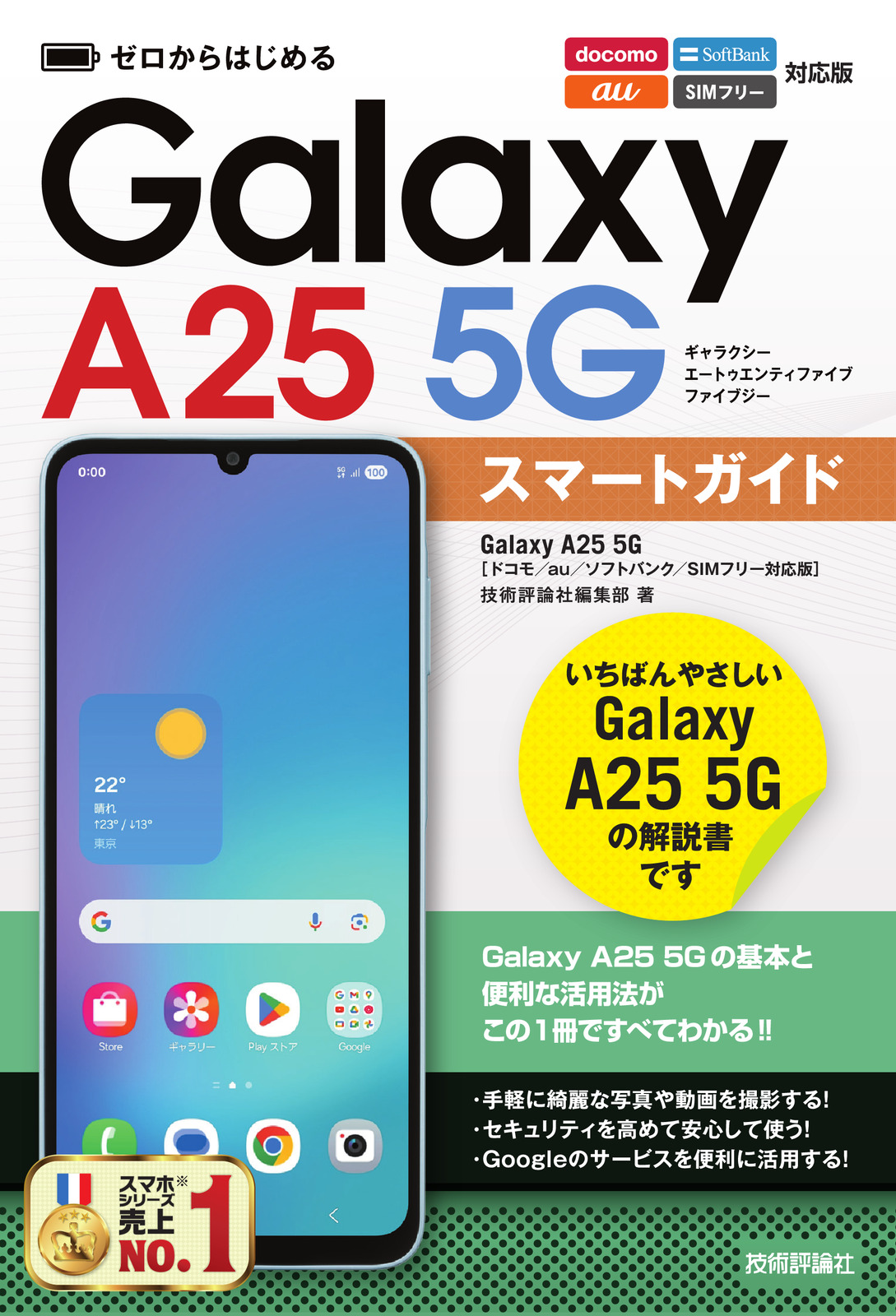 ゼロからはじめる Galaxy A25 5G スマートガイド［ドコモ／au