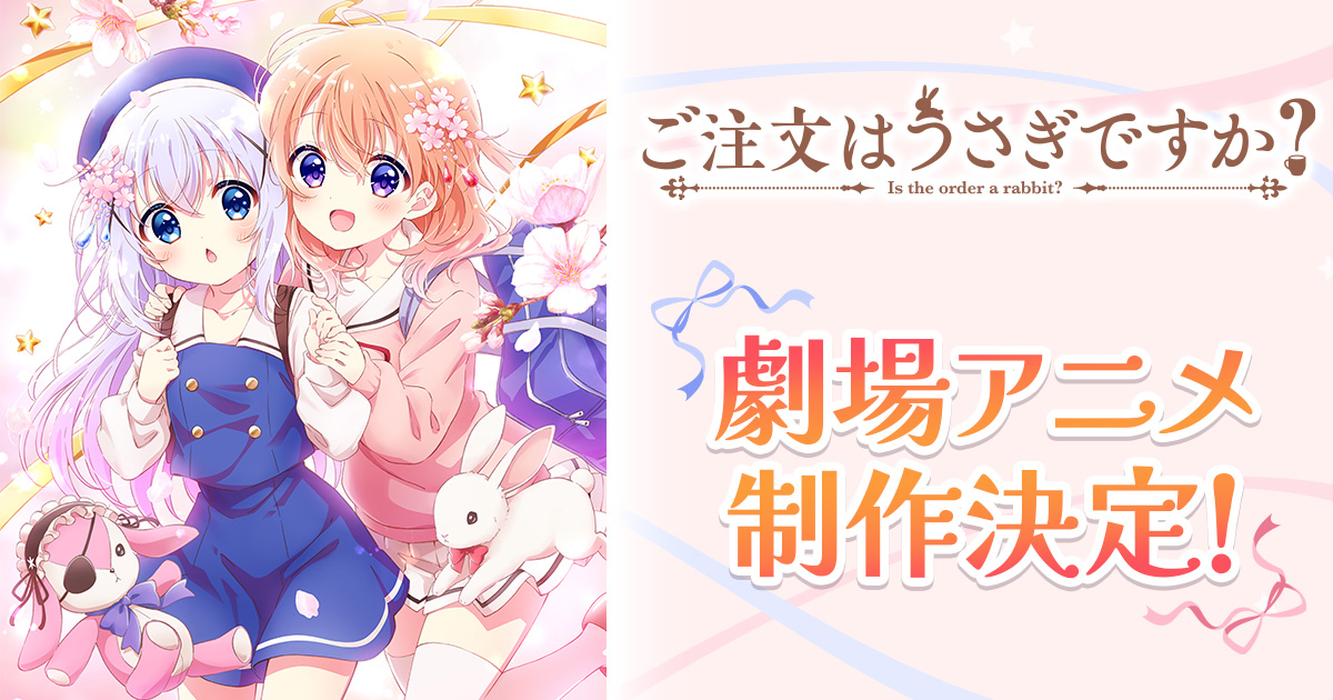 劇場版 ご注文はうさぎですか？』公式サイト