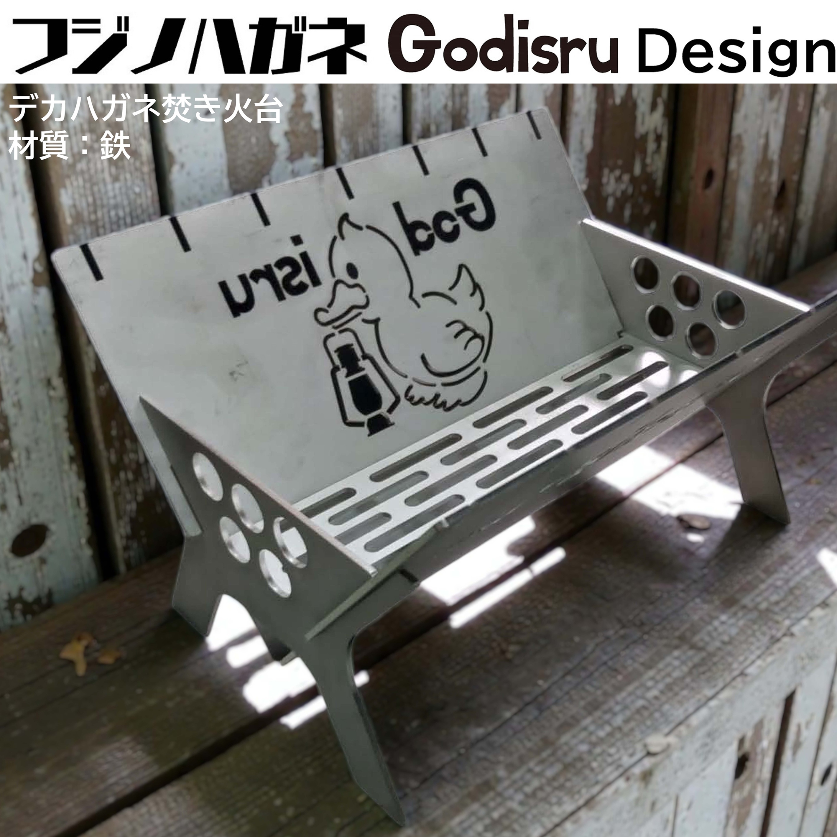 鉄』フジノハガネGodisruデザイン焚き火台 | Godisru