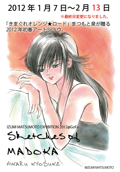 まつもと泉 EXHIBITION 2012＠GoFa 『Sketches of MADOKA』 | GoFa