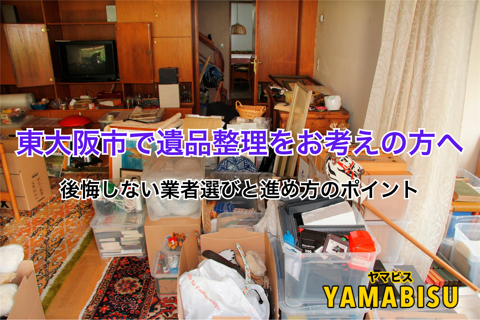 東大阪市で遺品整理をお考えの方へ｜後悔しない業者選びと進め方の