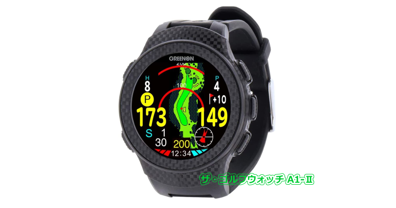 ザ・ゴルフウォッチ ジール(ZEAL) - GPSゴルフナビ徹底比較