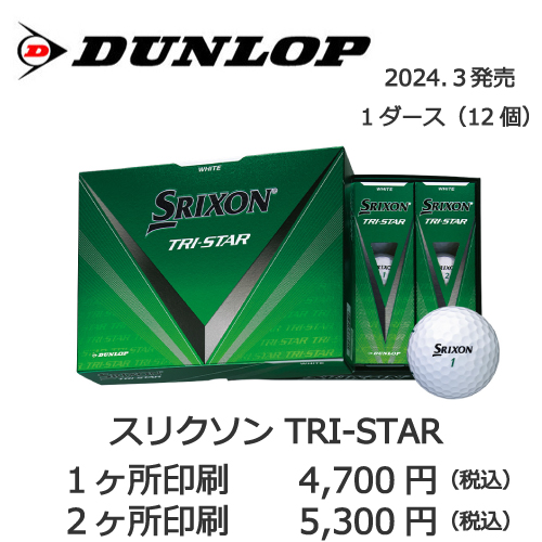 名入れゴルフボール スリクソン TRI-STAR | 名入れゴルフボール専門店