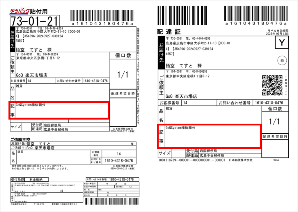 送り状記事に「＜注文者名＞様依頼分」の文言を追加 | GoQSystem ブログ