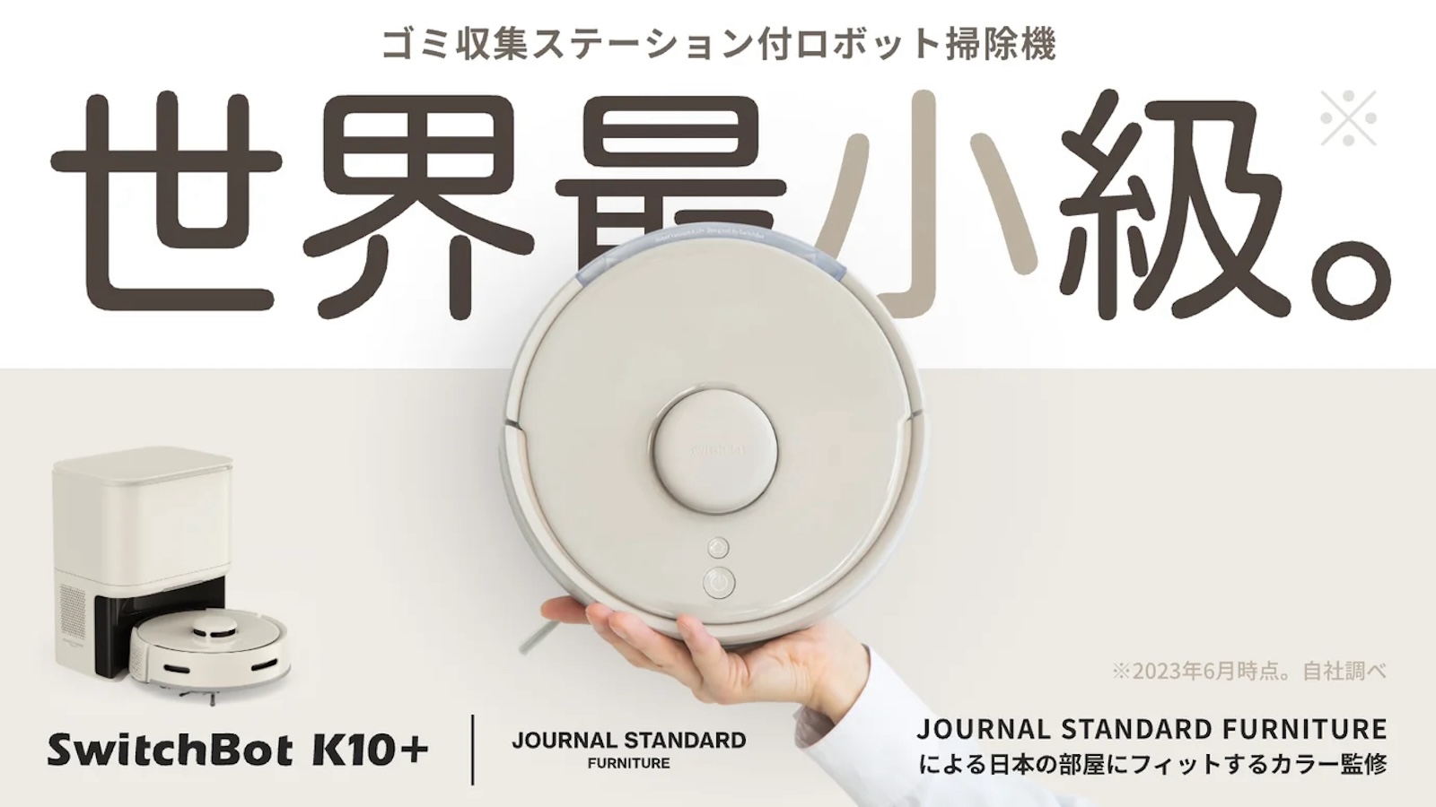 SwitchBot K10+のJOURNAL STANDARD FURNITUREコラボモデルが登場。独自
