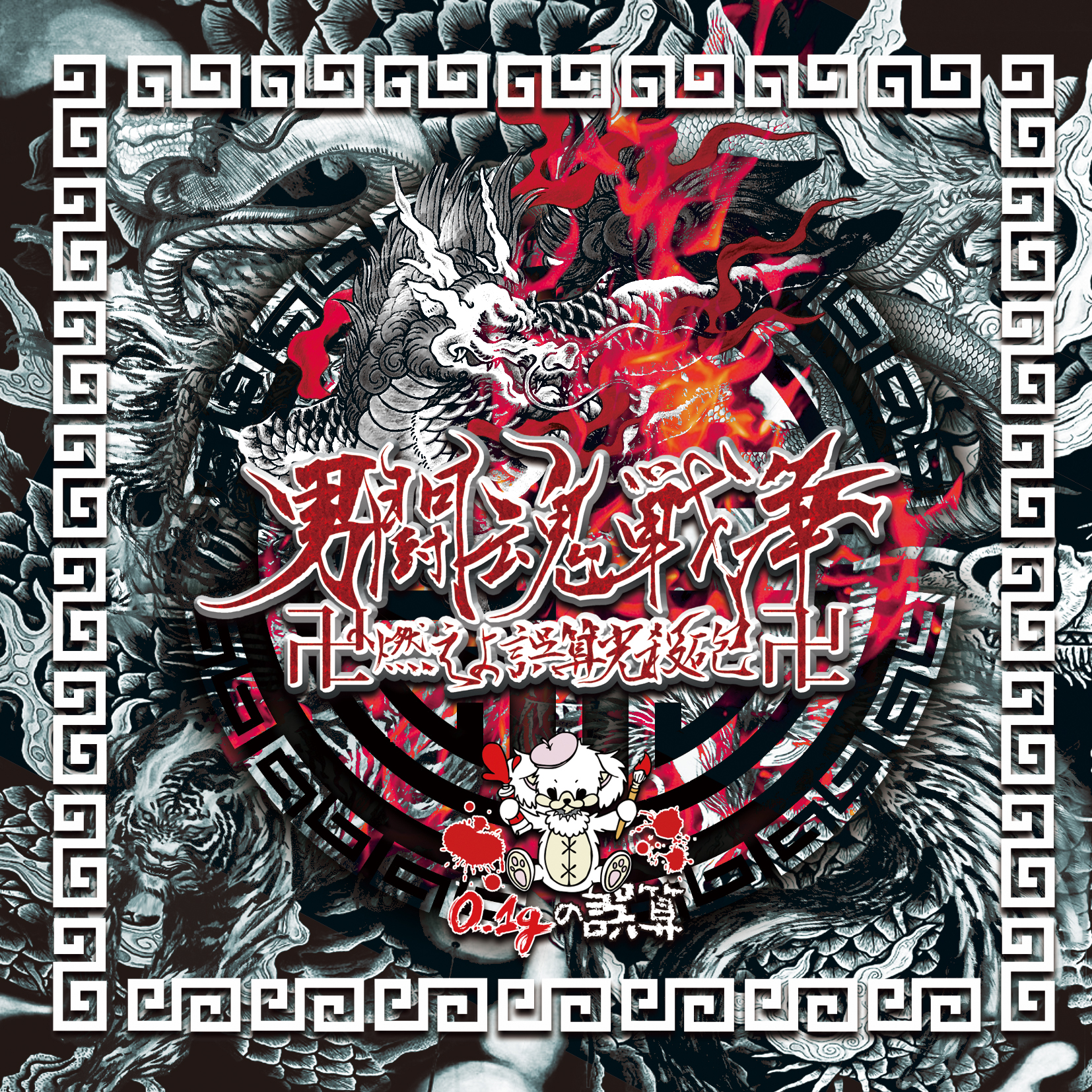 Discography | 0.1gの誤算 OFFICIAL WEBSITE | ページ 6