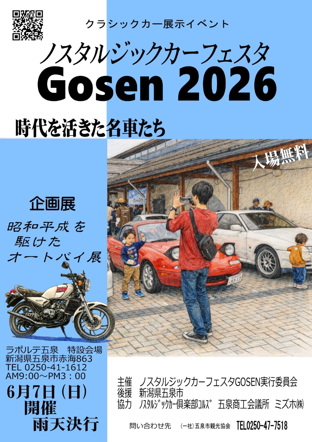 ノスタルジックカーフェスタGOSEN2026】車関係フリーマーケット出店者