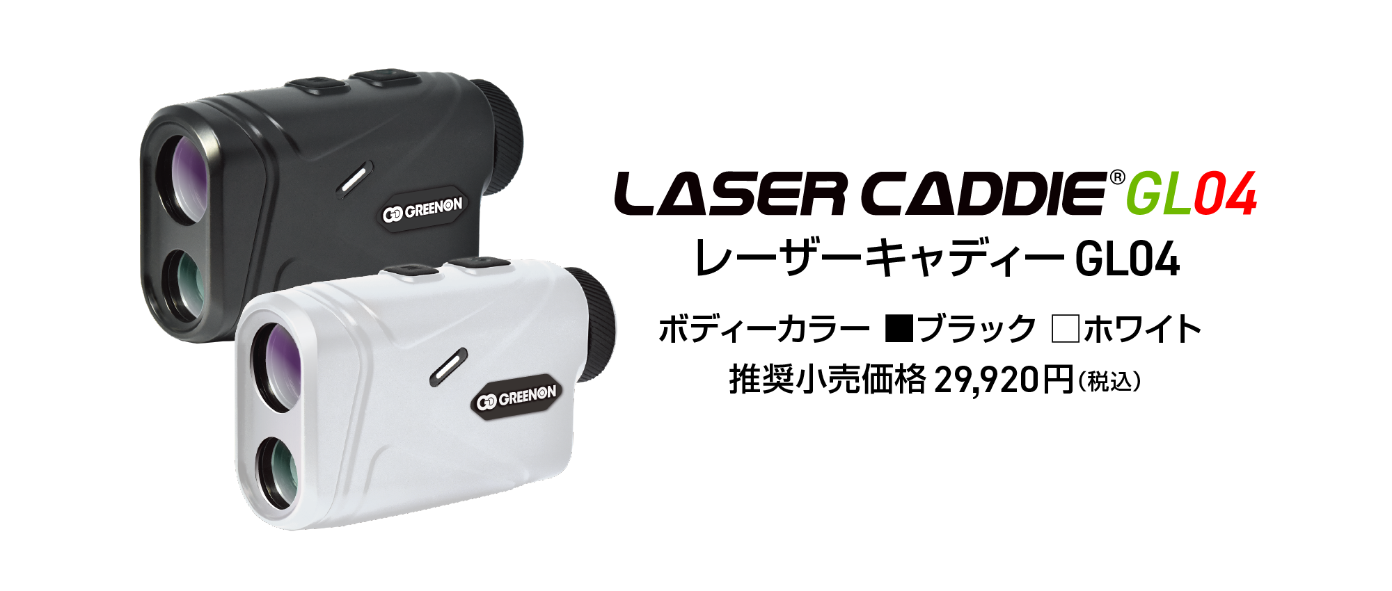 赤緑2カラーOLEDモデル】グリーンオン レーザーキャディー GL04 | GREENON