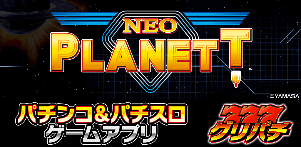 好評配信中】ネオプラネットXX | グリパチ〜パチンコ＆パチスロ