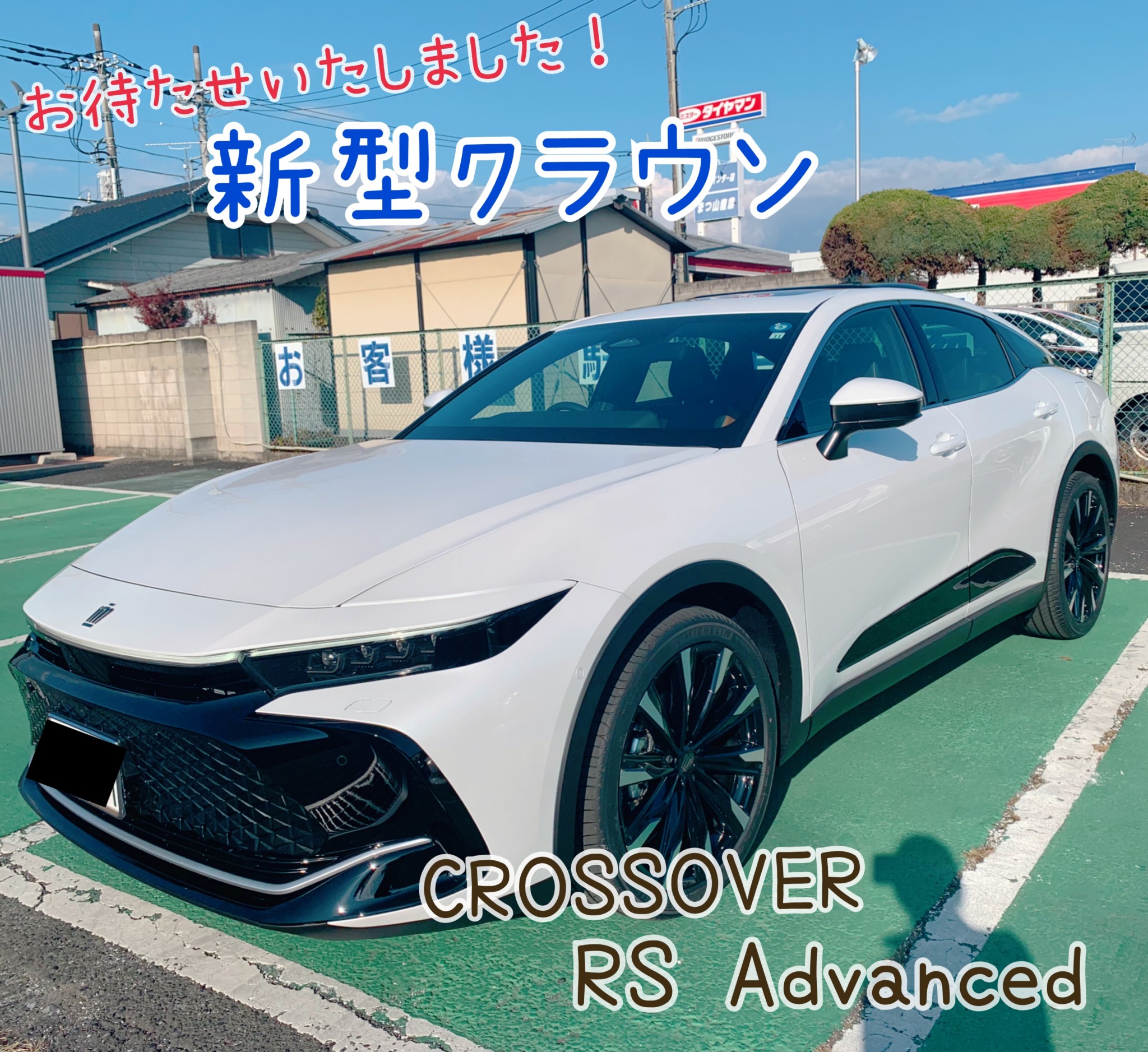 新型クラウン試乗車が登場！群馬トヨタ沼田インター店では