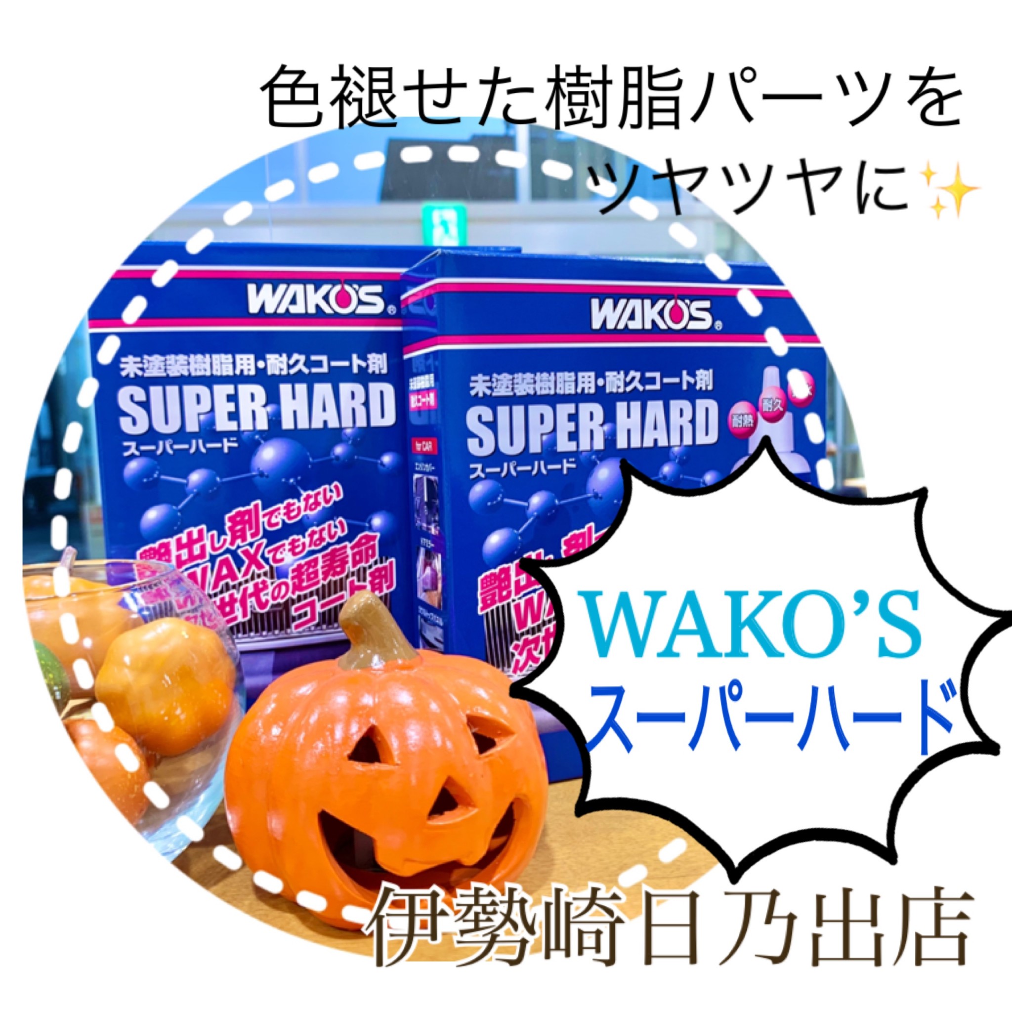 新商品】ワコーズスーパーハード！色褪せた樹脂を甦らせましょう