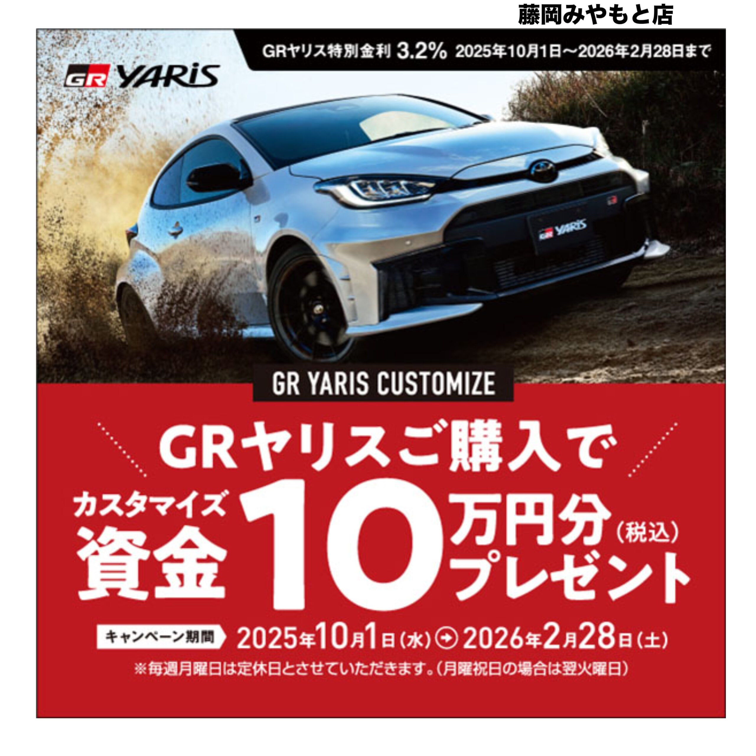 GRヤリスご購入特典】カスタマイズ資金10万円分プレゼント!【藤岡