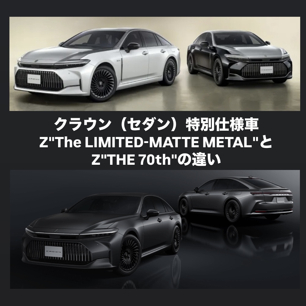 2025】クラウン(セダン)の2台の特別仕様車 「 Z''The LIMITED-MATTE