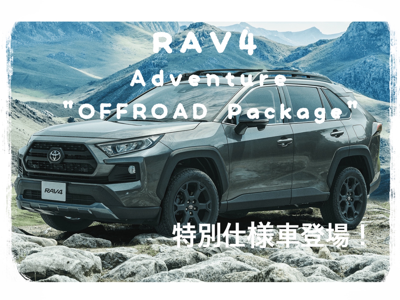 RAV4 Adventure”OFFROAD package”誕生！！魅力的なJAOSカスタマイズ