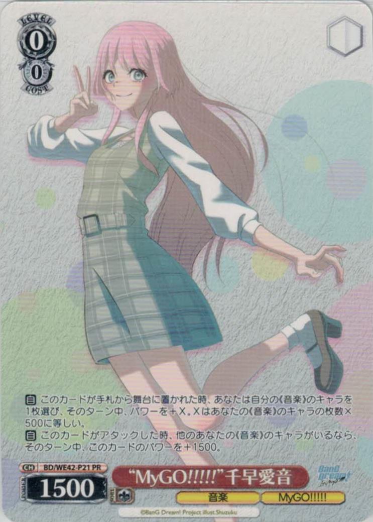 グランドパンダキャニオン / 【TD】BanG Dream! [MyGO!!!!!]【WE42】