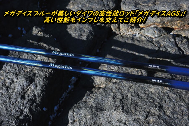 メガディスブルーが美しいダイワの高性能ロッド「メガディスAGS