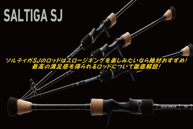 ソルティガSJのロッドはスロージギングを楽しみたいなら絶対おすすめ
