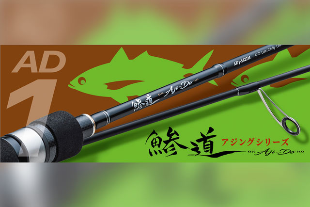メジャークラフトから「鯵道1G」が登場！新たなメガコスパロッドにご